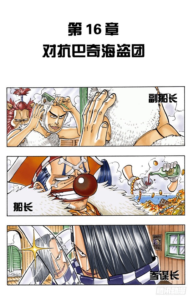 对抗巴奇海盗团-第16话