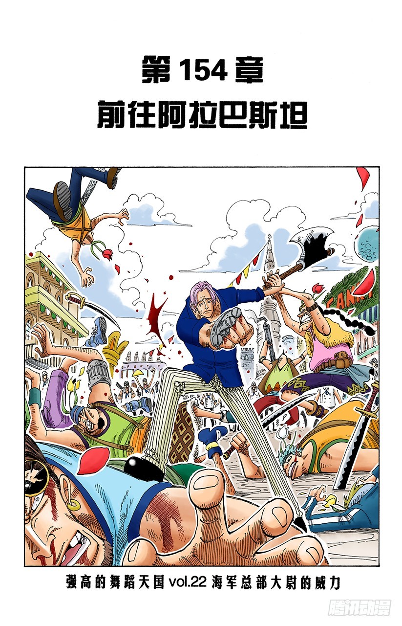 前往阿拉巴斯坦-第154话