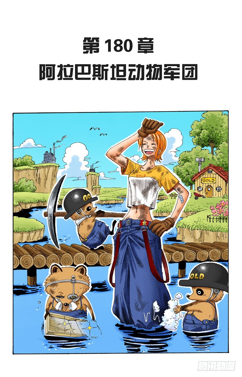 阿拉巴斯坦动物军团-第180话