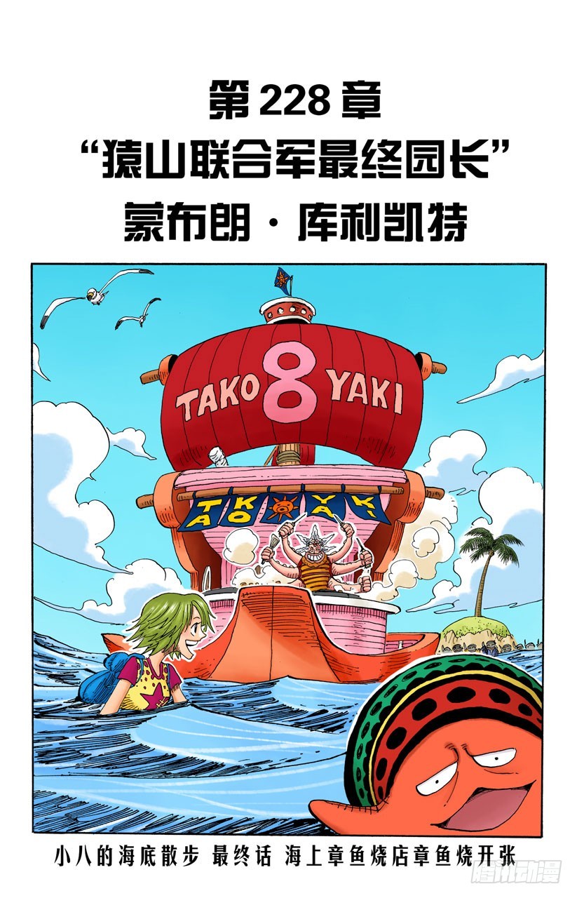 &ldquo;猿山联合军最终园长&rdquo;蒙布朗&bull;库利凯特-第228话