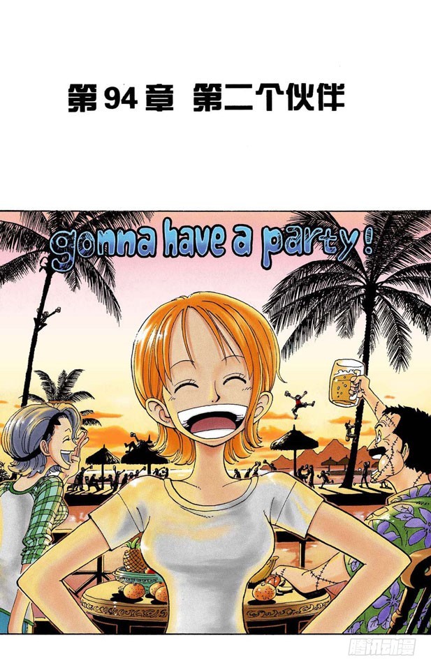 第二个伙伴-第94话