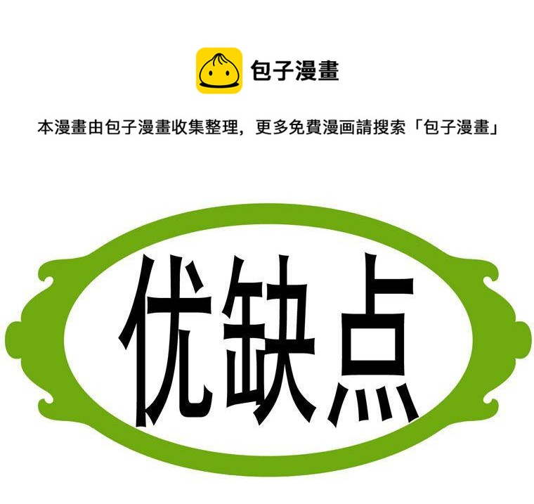 20.优缺点-第20话