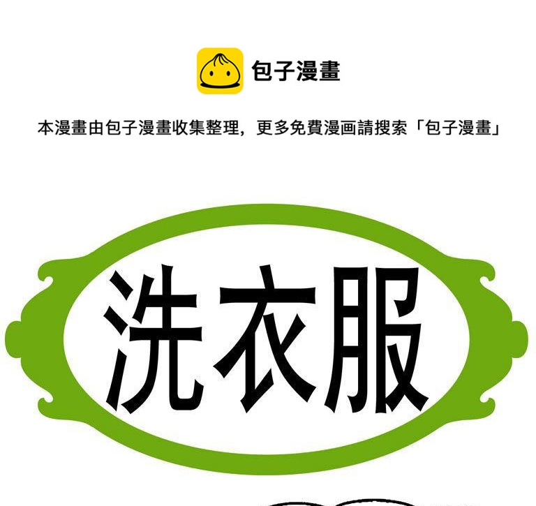 22.洗衣服-第22话