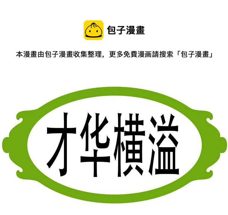 34.才华横溢-第34话