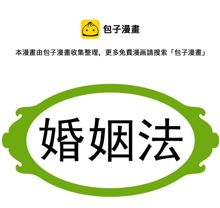 48.婚姻法-第48话