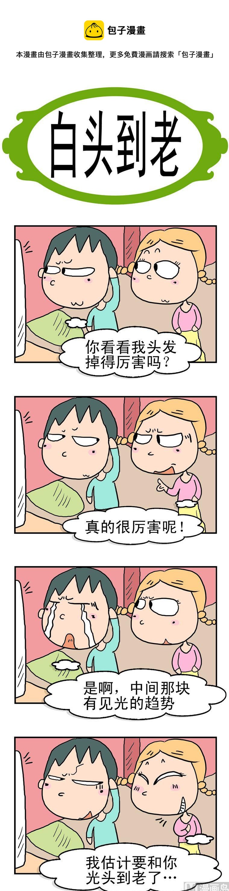 52.白头到老-第52话