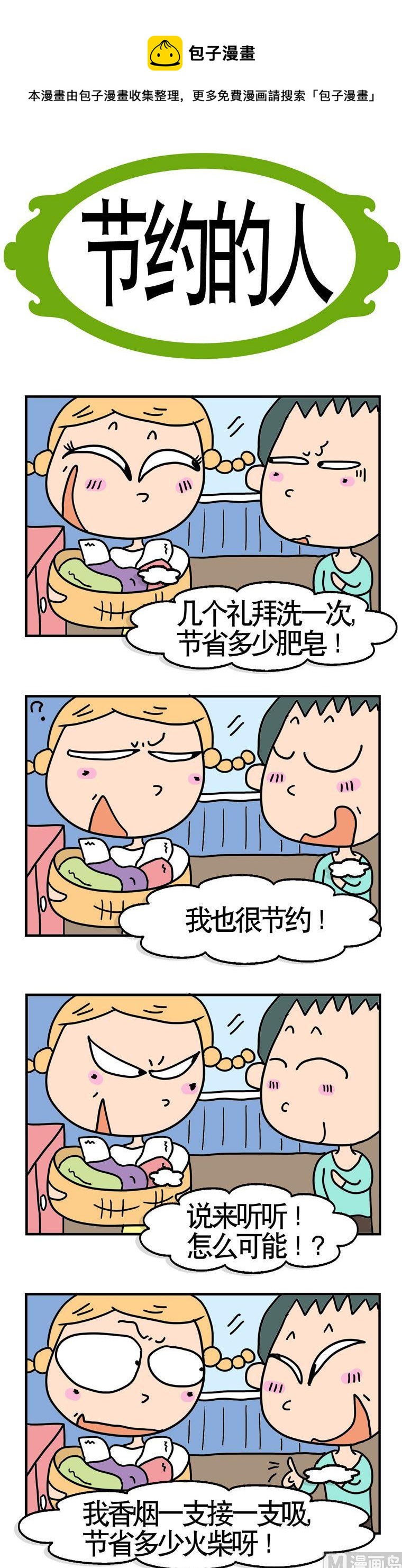 62.节约的人-第62话