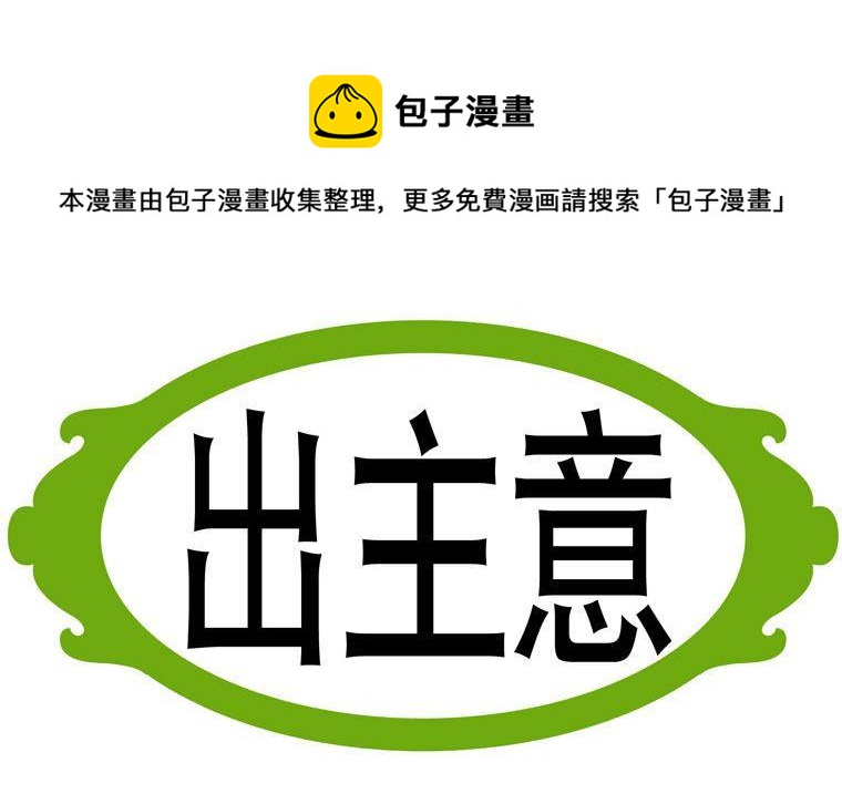 66.出主意-第66话