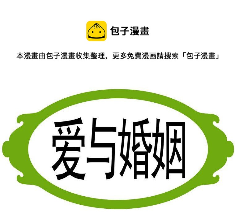 86.爱与婚姻-第86话