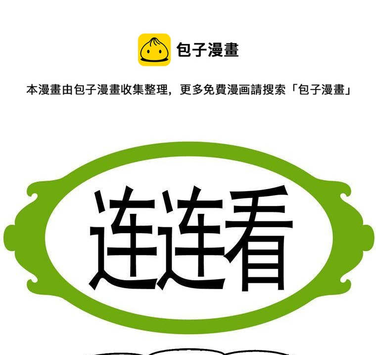 88.连连看-第88话