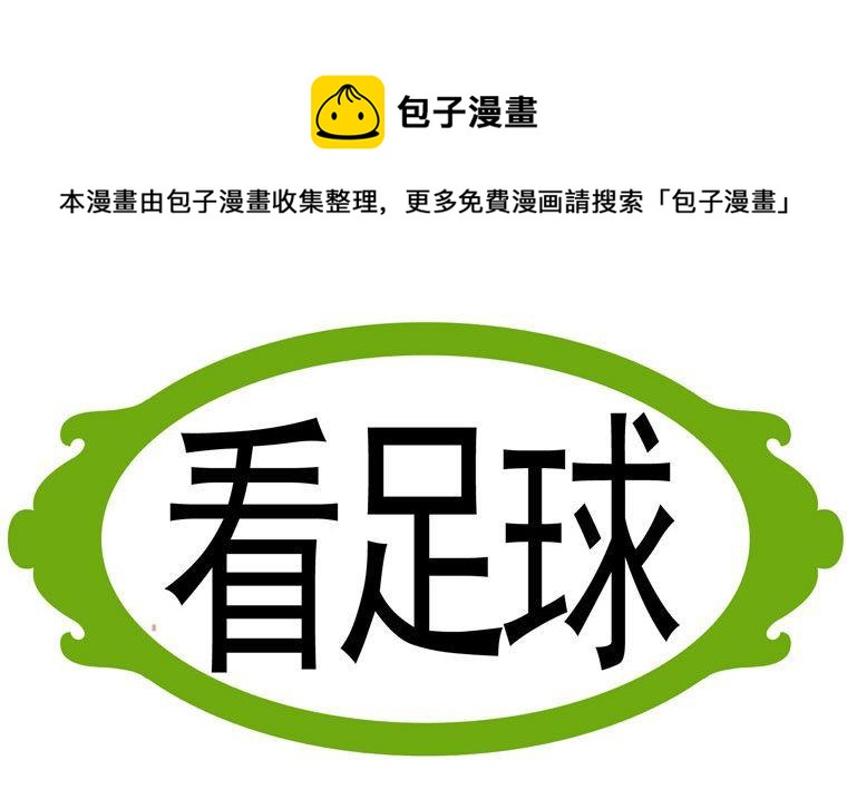 90.看足球-第90话