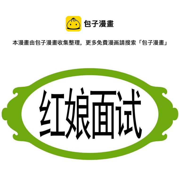 92.红娘面试-第92话