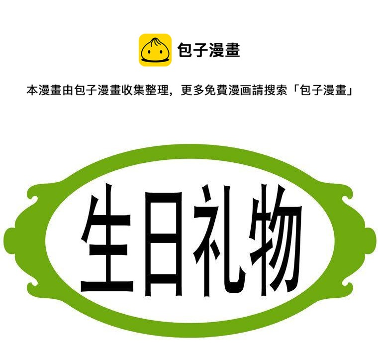 100.生日礼物-第100话