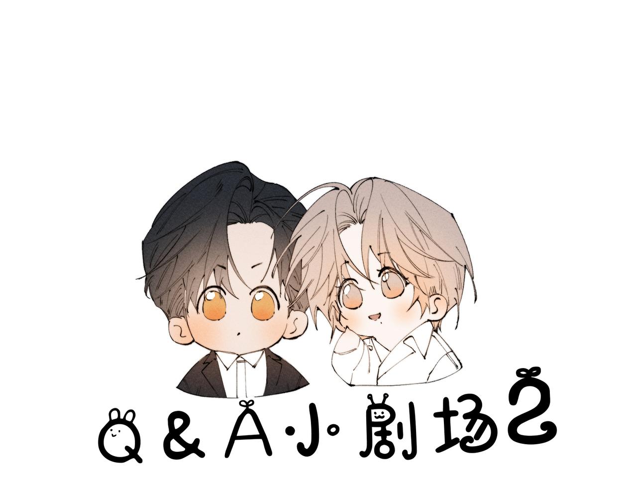 谢青线 Q&A小剧场(1/2)-第108话