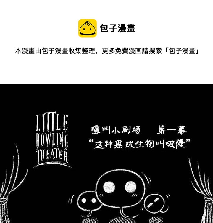 嚎叫小剧场（第一幕） 这种黑球生物叫啵隆-第2话