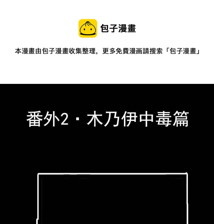 番外篇（二） 木乃伊中毒篇-第10话
