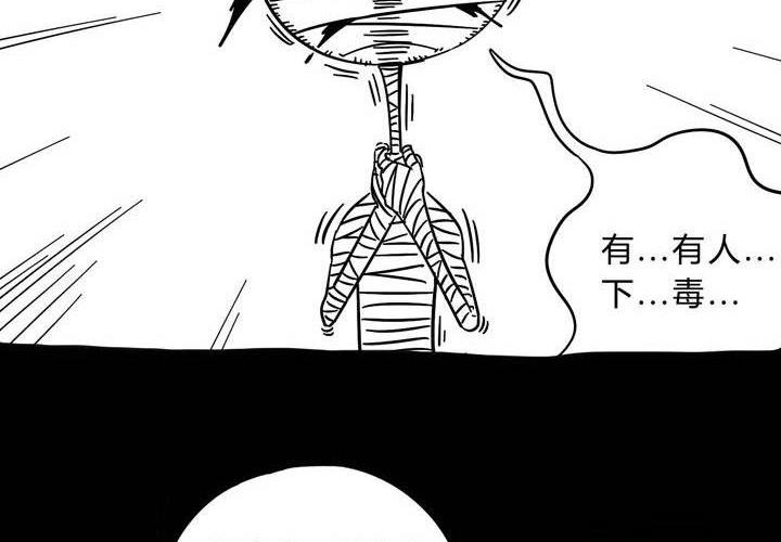 番外篇（二） 木乃伊中毒篇-第10话