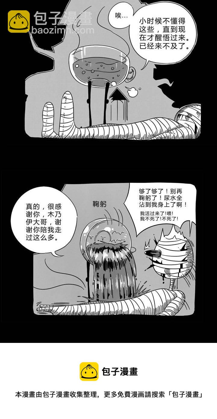 番外篇（二） 木乃伊中毒篇-第10话