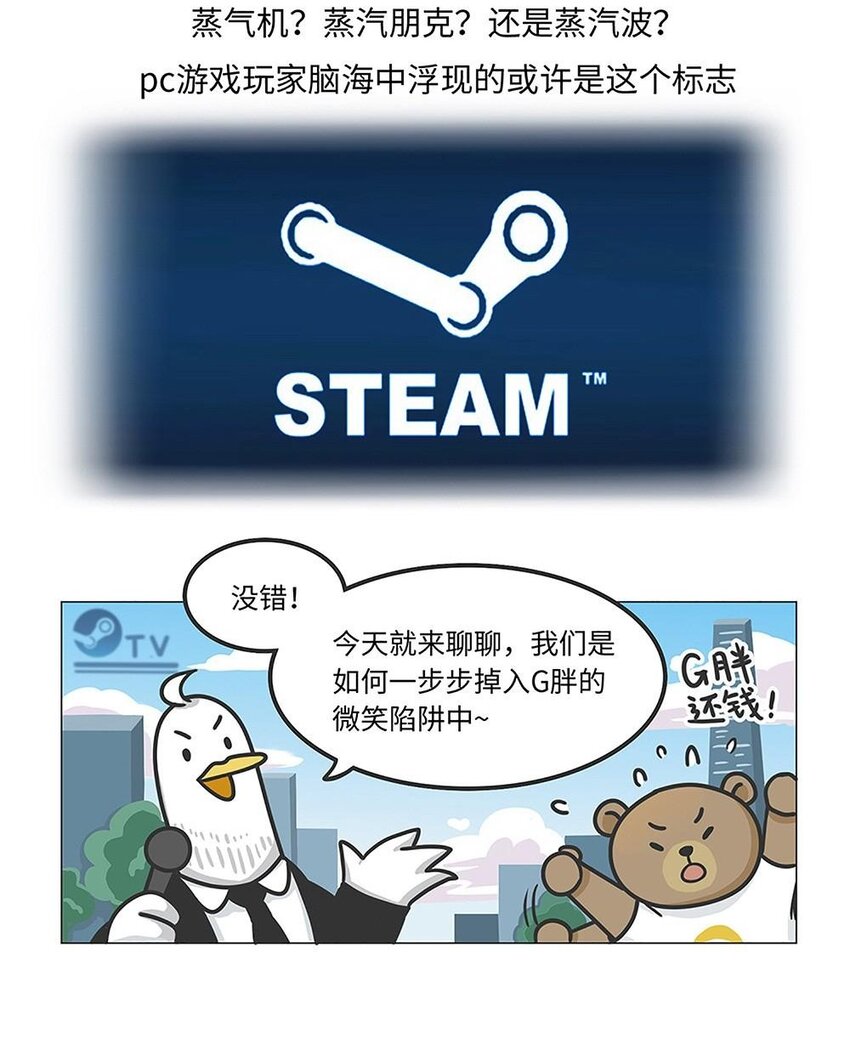 017 G胖的微笑陷阱：Steam-第16话