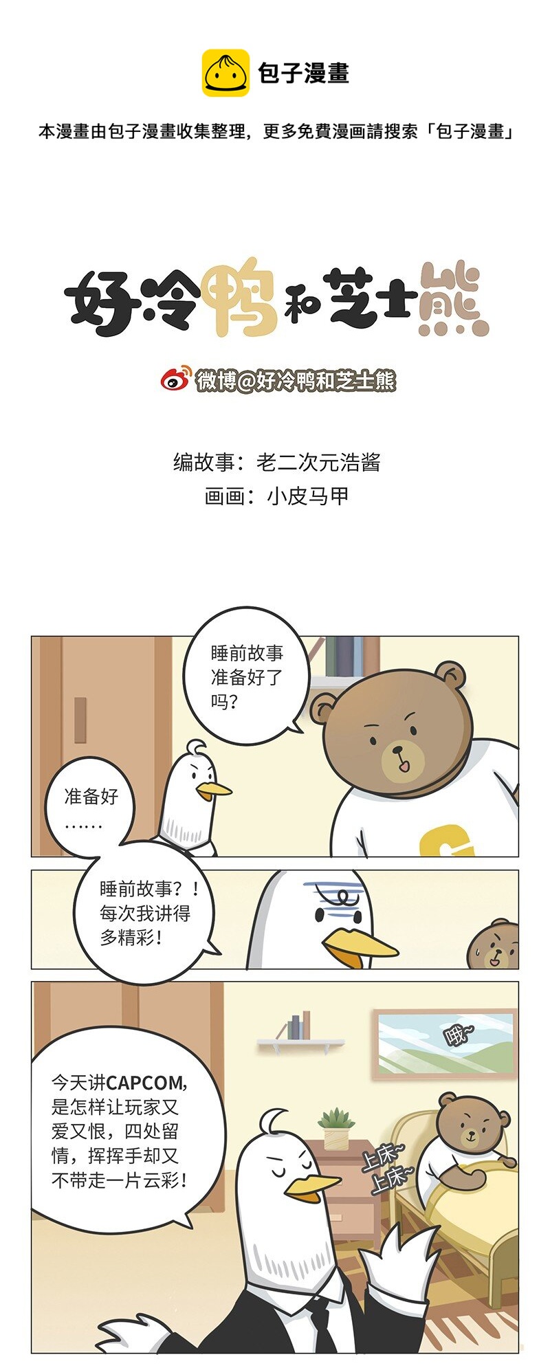 好冷鸭游戏科普漫画 - 021 冷饭天王卡普空 - 1