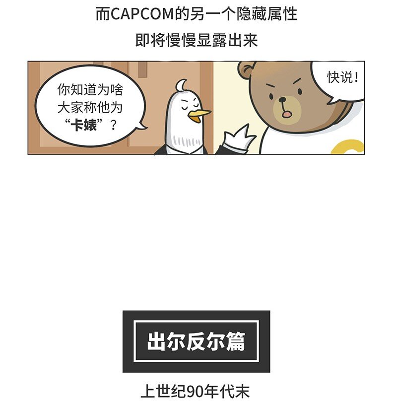 好冷鸭游戏科普漫画 - 021 冷饭天王卡普空 - 5