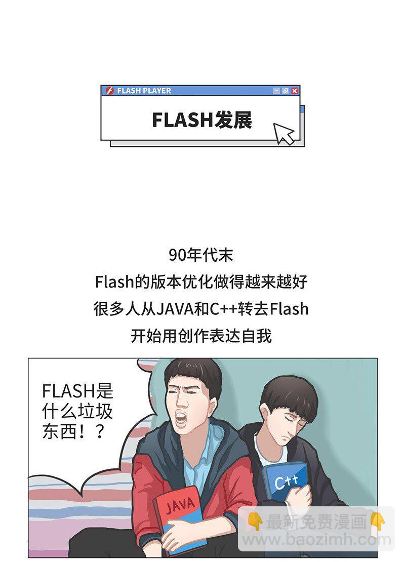 好冷鸭游戏科普漫画 - 025 FLASH的兴衰 - 1