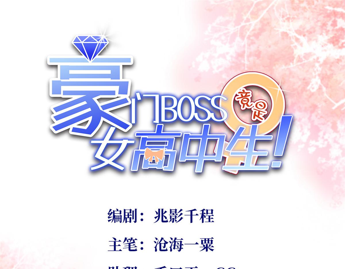 豪門BOSS竟是女高中生！ - 105 唐皇集團？(1/3) - 1