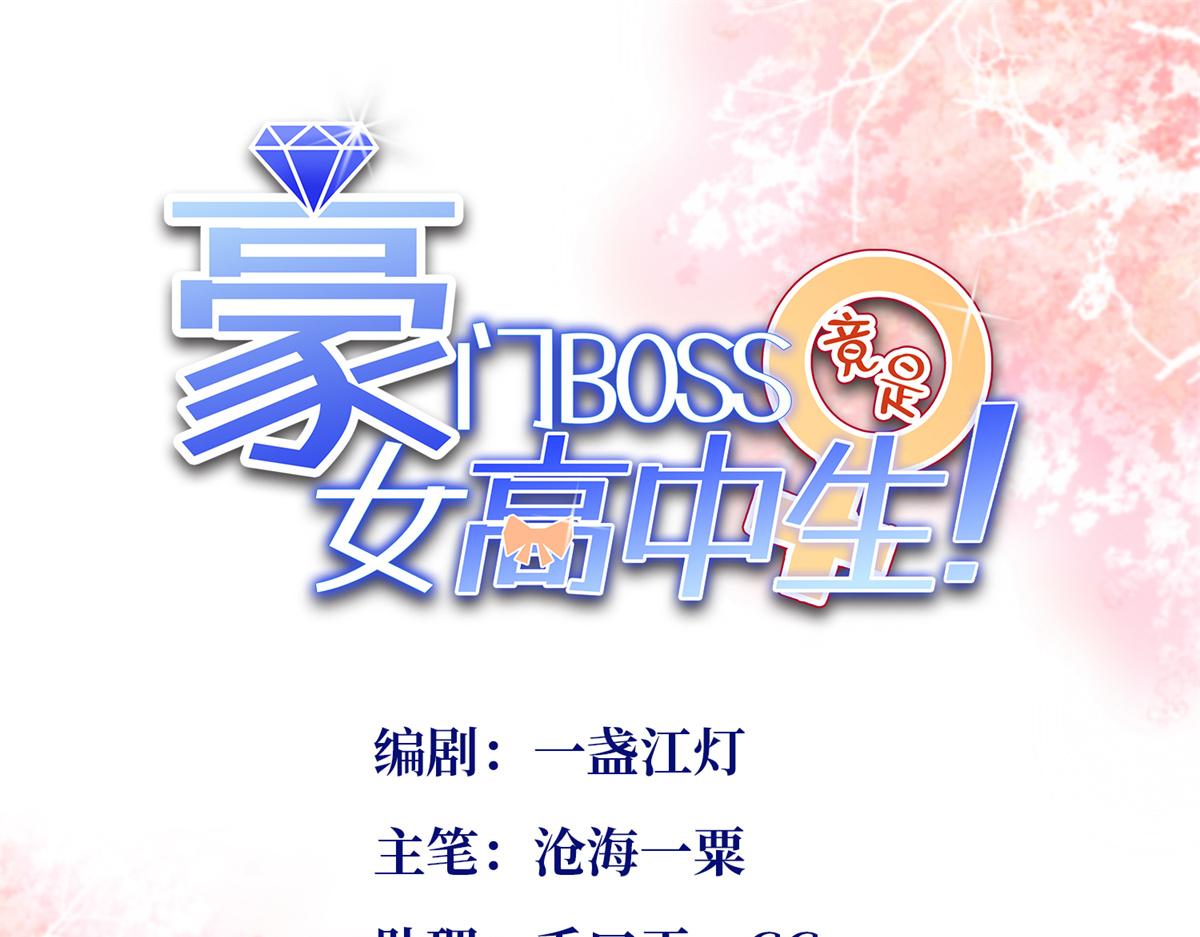 豪門BOSS竟是女高中生！ - 111 剋制不住(1/3) - 1