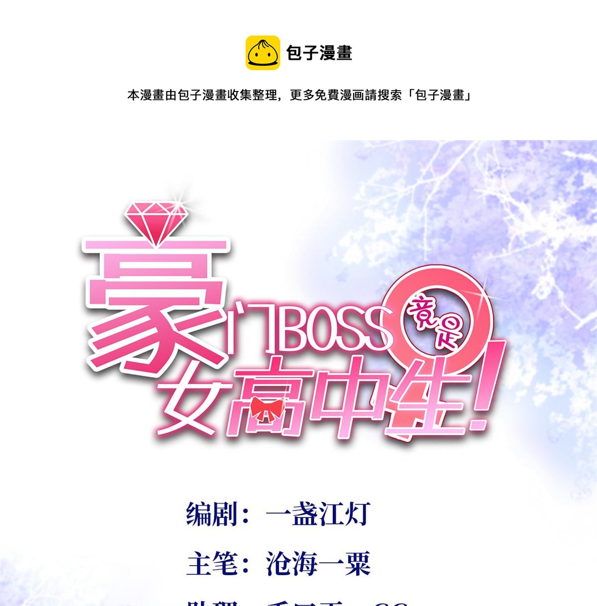 豪門BOSS竟是女高中生！ - 125 這大冰塊是誰呀？(1/3) - 1