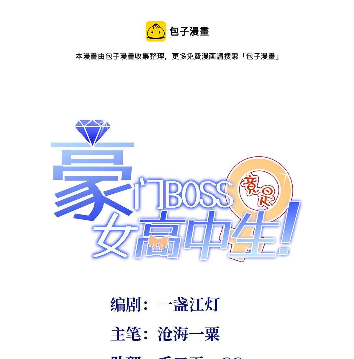 豪門BOSS竟是女高中生！ - 139 我跟你天生一對！(1/3) - 1