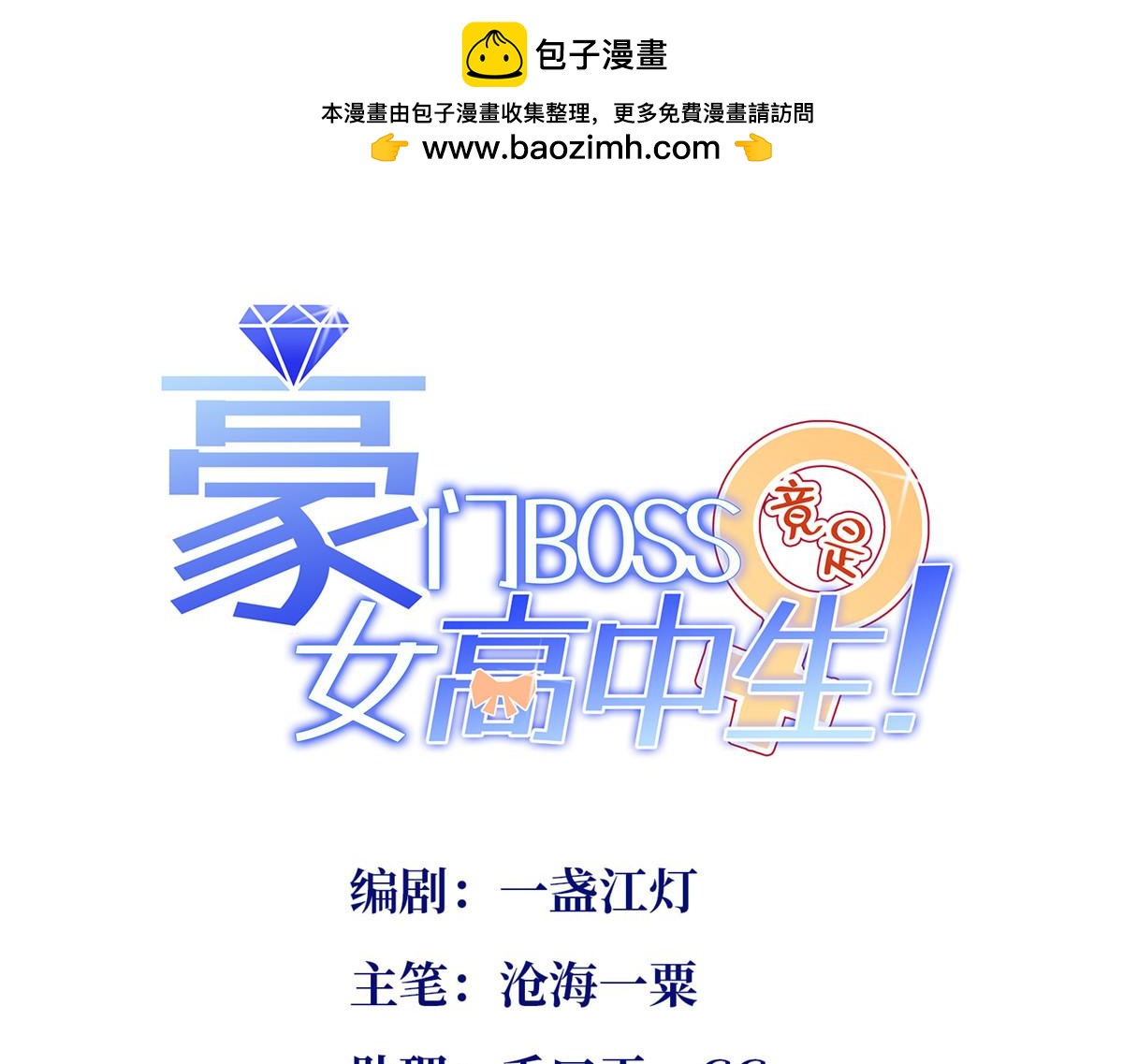 豪門BOSS竟是女高中生！ - 143 如虎添翼(1/3) - 1