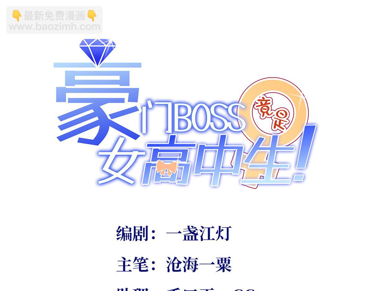 豪門BOSS竟是女高中生！ - 147 媽媽的意志(1/3) - 3