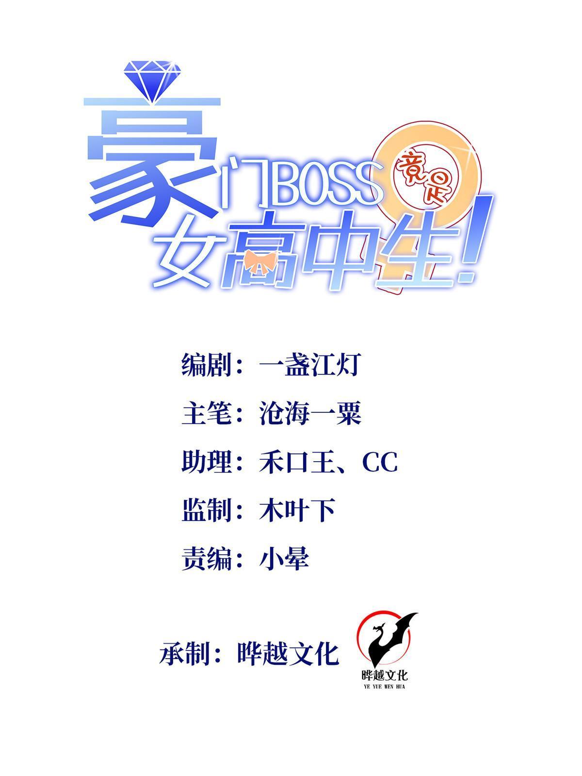 豪門BOSS竟是女高中生！ - 160 送你一份大禮！(1/2) - 1