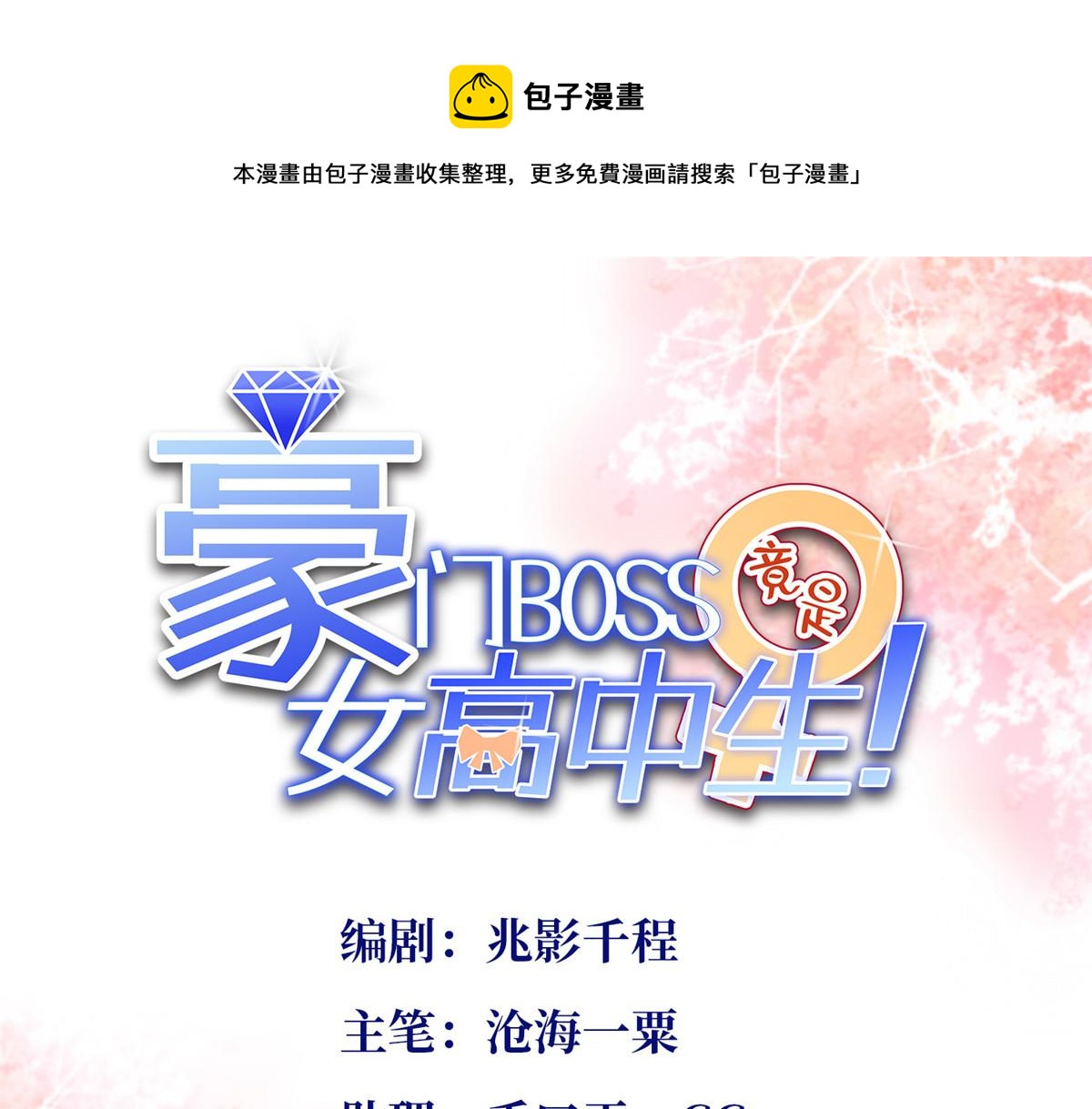 豪門BOSS竟是女高中生！ - 030 來自隔壁的危險(1/2) - 1