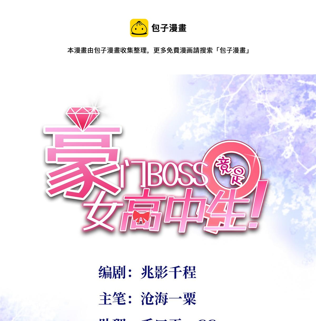 豪門BOSS竟是女高中生！ - 032 老大的桃花終於來了(1/2) - 1