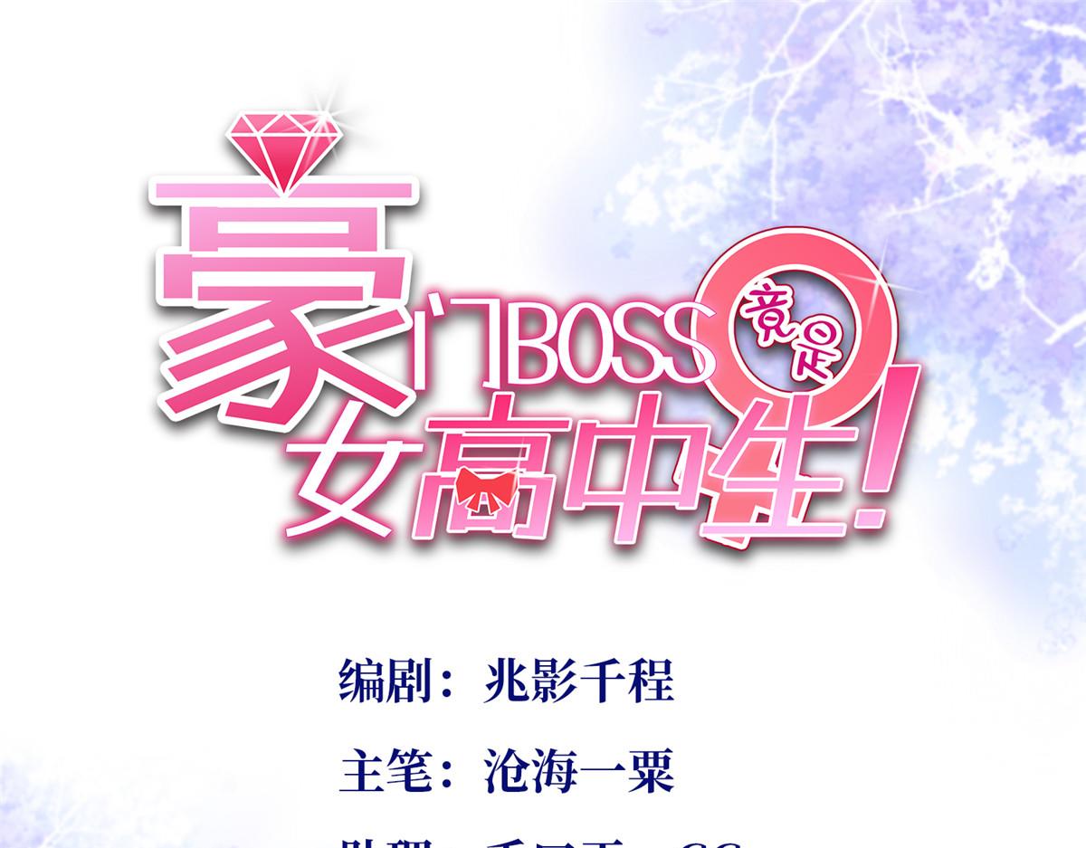 豪門BOSS竟是女高中生！ - 083 一起睡(1/3) - 1