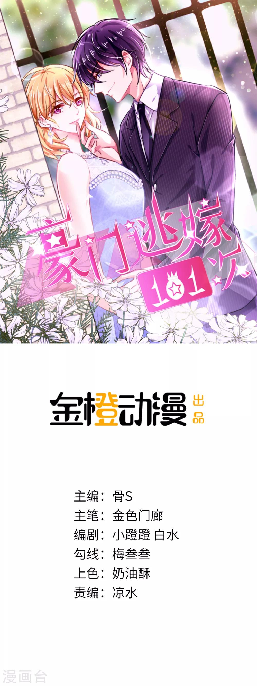 豪門逃嫁101次 - 第3話 被趕出家門 - 1