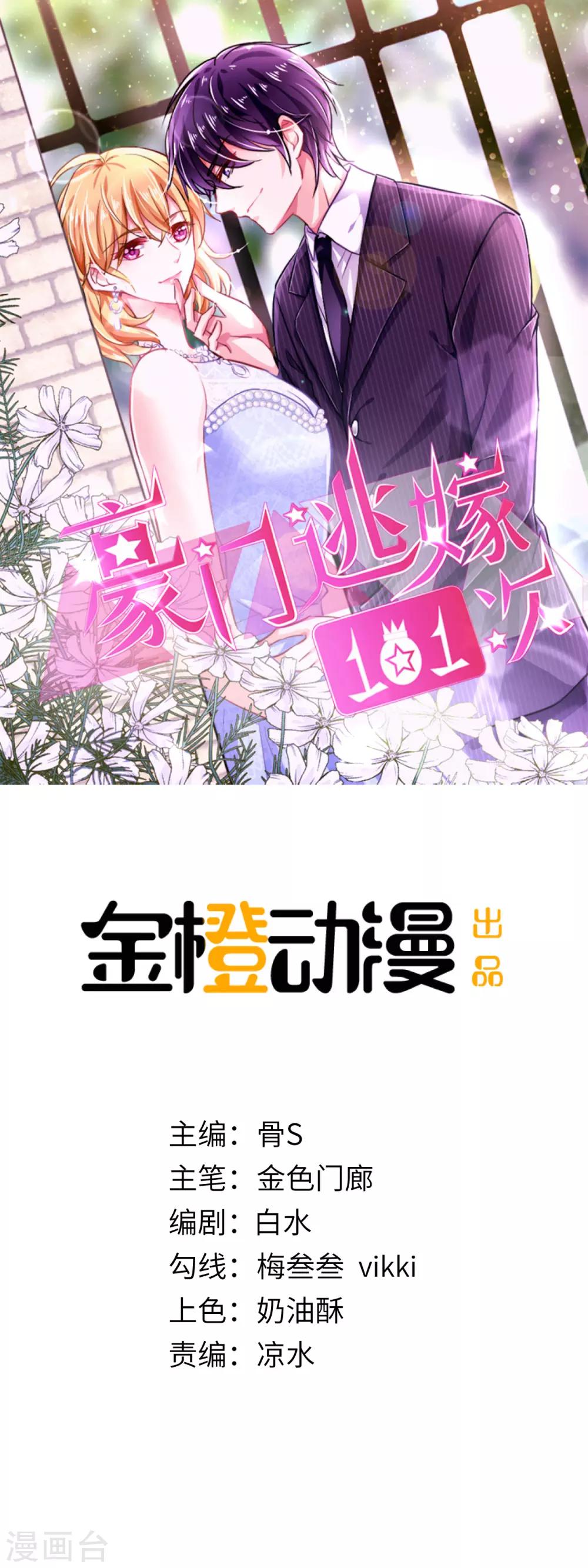 豪門逃嫁101次 - 第7話 惹怒凌少的代價 - 1