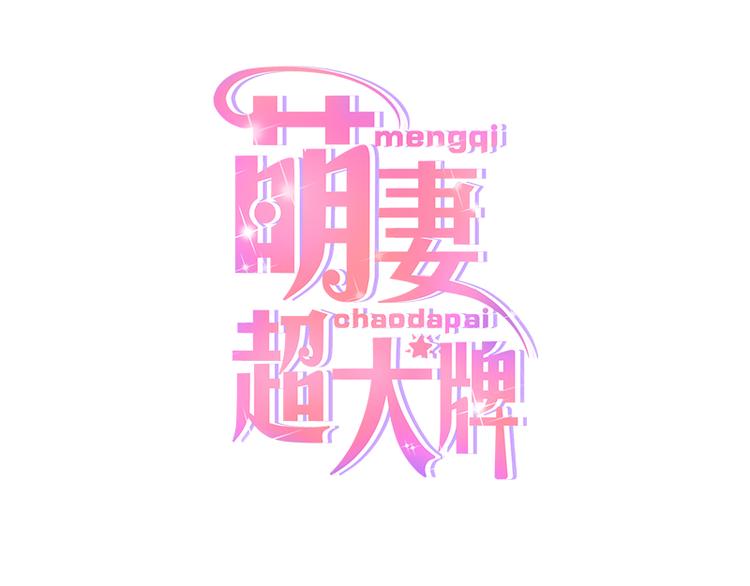 豪门夜宠：萌妻超大牌 - 第15话 真心话大冒险 - 1