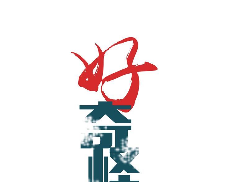 第83话  深夜送外卖(1/3)-第84话