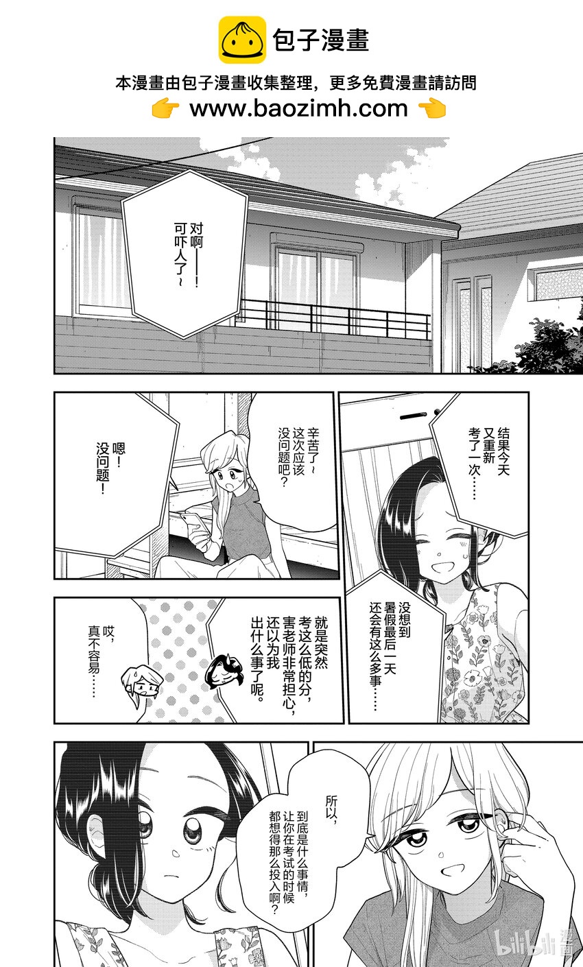 好事多磨 - 137 第137話  心與心的溫差 - 2