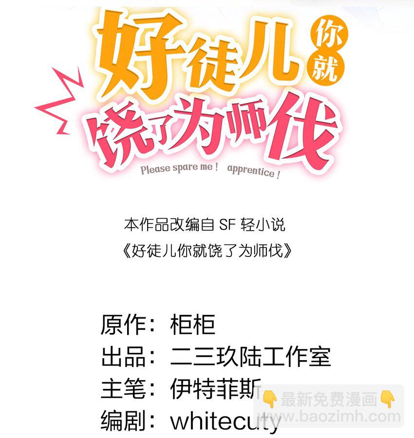 1 家有徒儿初养成(1/2)-第2话