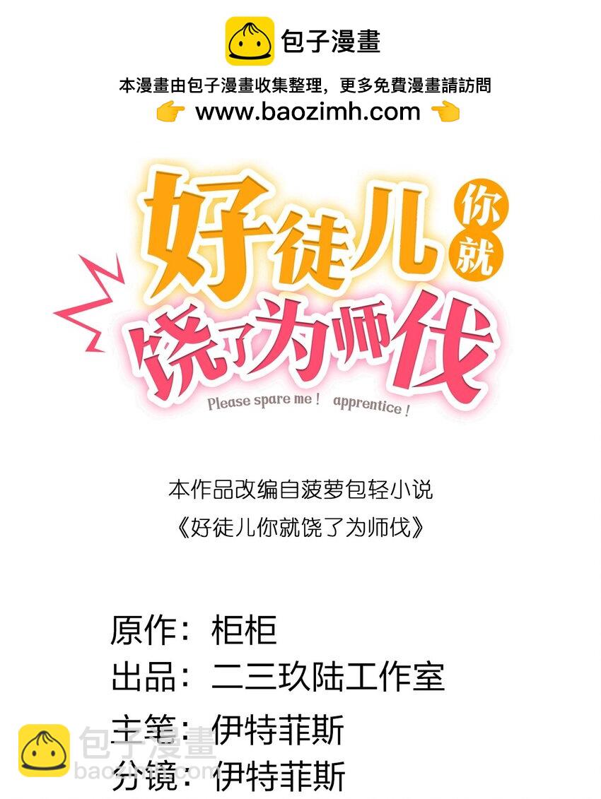 好徒兒你就饒了爲師伐 - 187 神兵在你手裡，不過是避雷針而已！ - 2