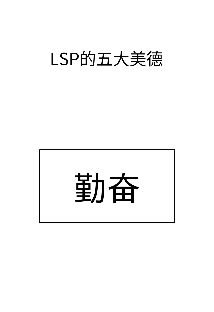 第十八话 LSP的五大美德-第18话