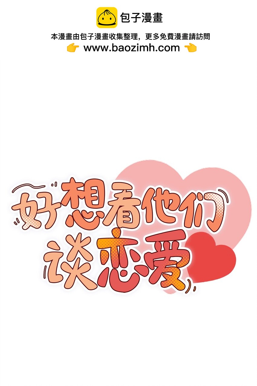 第二十话 嗑CP最怕遇见的事！-第20话