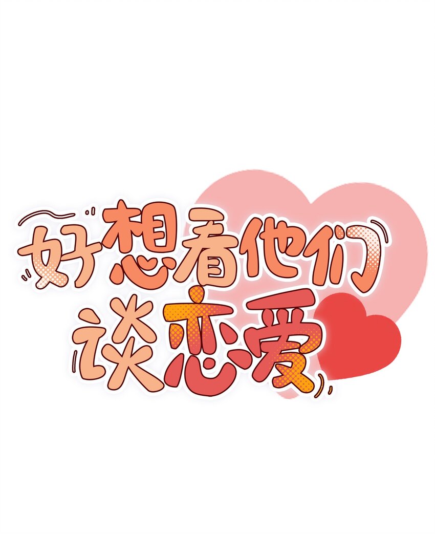 二十六话 你嗑的CP是谁先心动-第26话