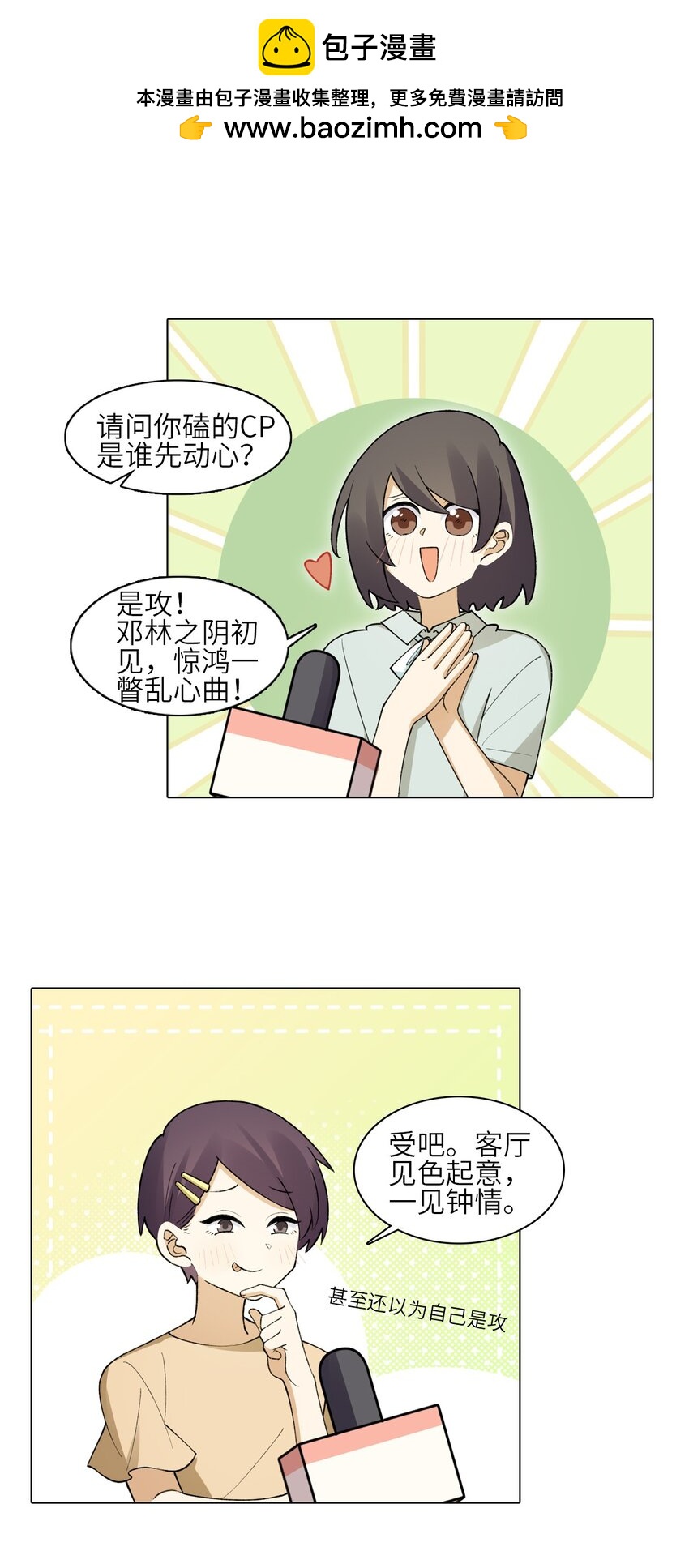 二十六话 你嗑的CP是谁先心动-第26话