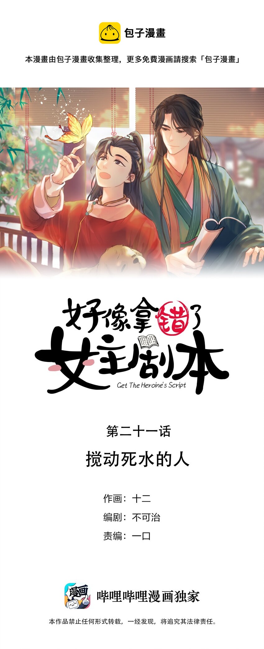好像拿錯了女主劇本 - 021 攪動死水的人 - 1