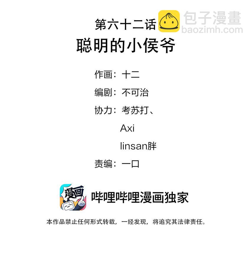 062 聪明的小侯爷-第66话