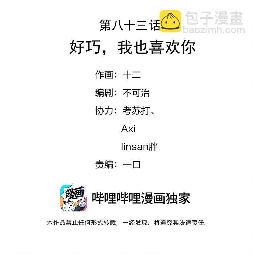 083 好巧，我也喜欢你(1/2)-第88话